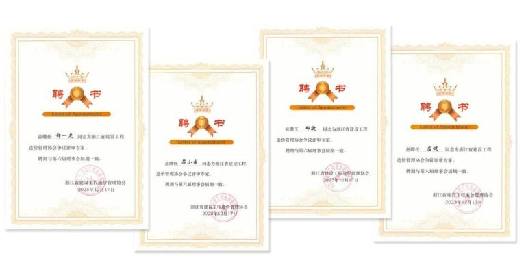 大兴公司4名专业人才入选省造价协会争议评审专家库 赴杭参加专题培训并领取聘书