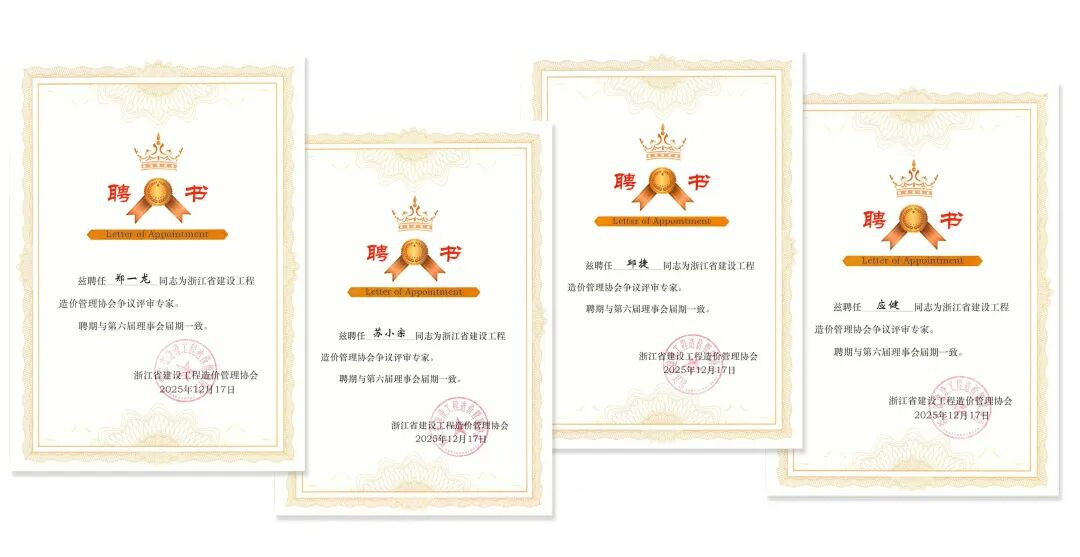 入选省造价协会争议评审专家库 配图
