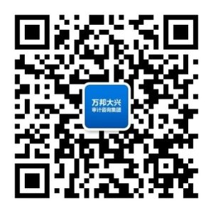 万邦大兴审计咨询集团 微信公众号二维码